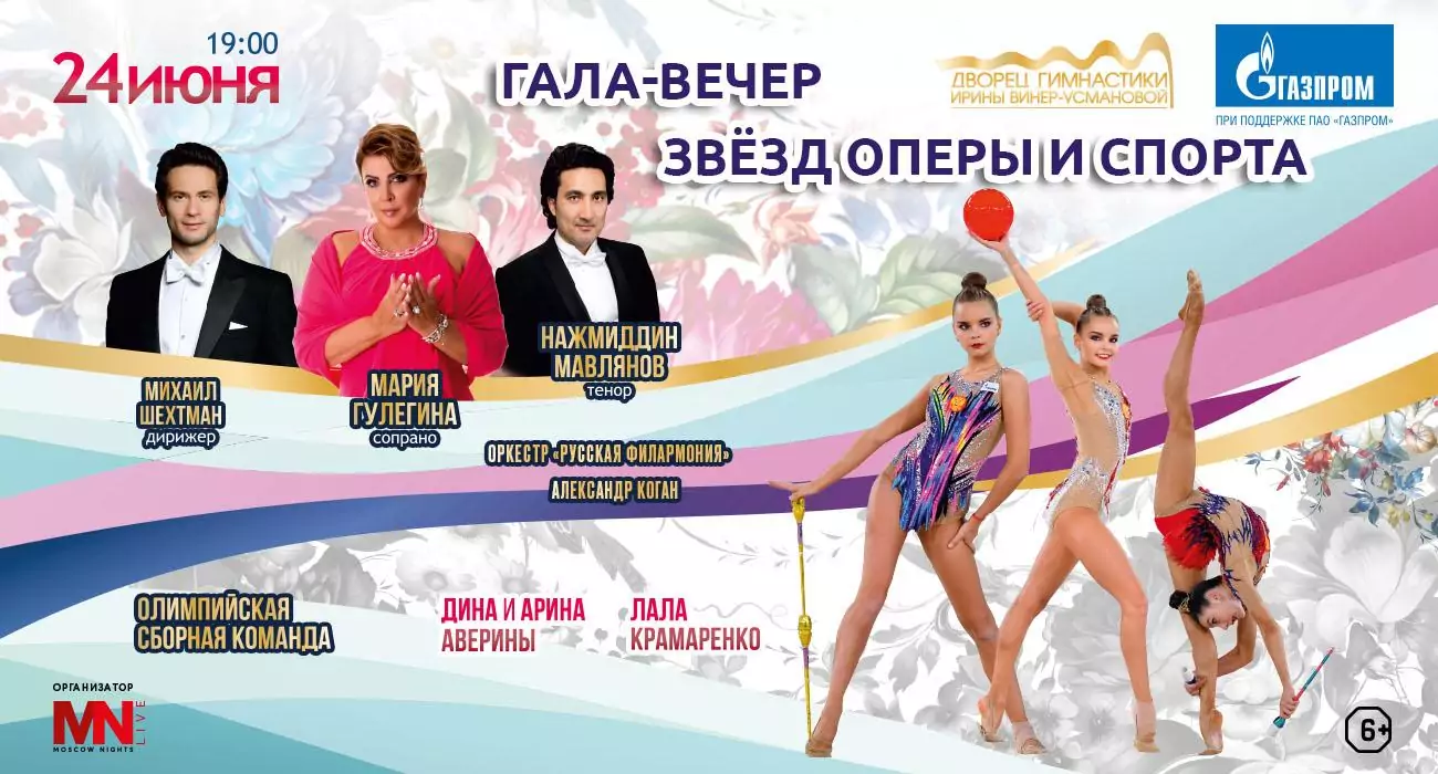 Гала-вечер звезд оперы и спорта